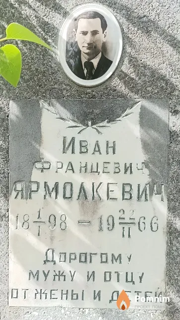 Ярмолкевич Иван Францевич