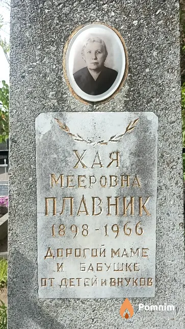 Плавник Хая Мееровна