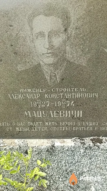 Мацулевич Александр Константинович
