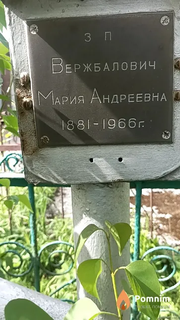 Вержбалович Мария Андреевна
