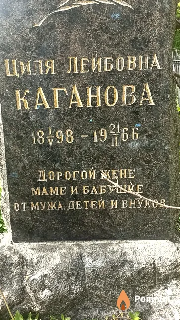 Каганова Циля Лейбовна