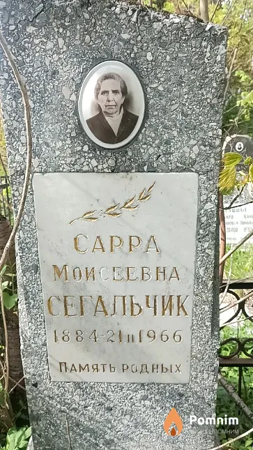 Сегальчик Сарра Моисеевна