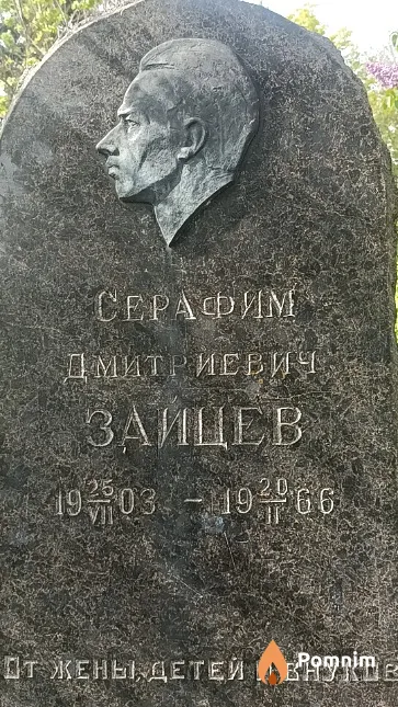 Зайцев Серафим Дмитриевич