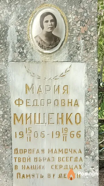 Мищенко Мария Федоровна
