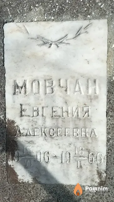 Мовчан Евгения Алексеевна