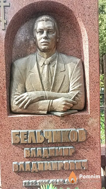Бельчиков Владимир Владимирович