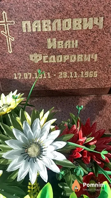 Павлович Иван Федорович