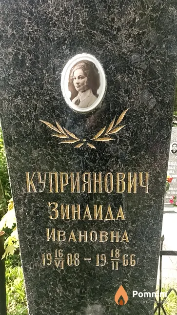 Куприянович Зинаида Ивановна