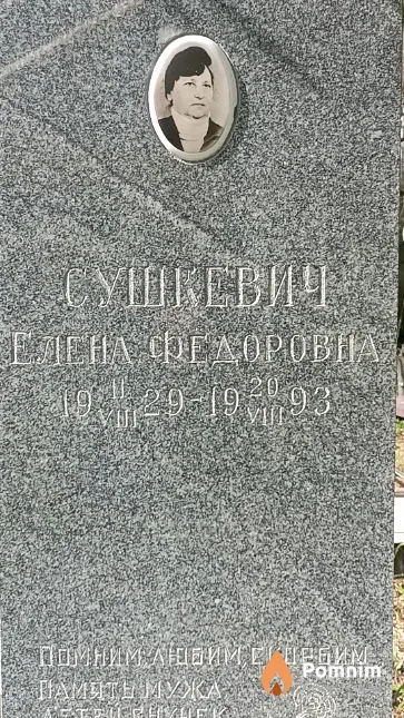 Сушкевич Елена Федоровна