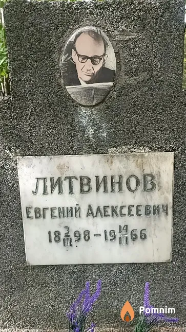 Литвинов Евгений Алексеевич