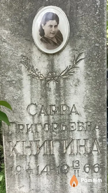 Книгина Сарра Пригорьевна