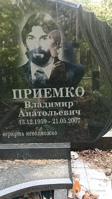 Приемко Владимир Анатольевич