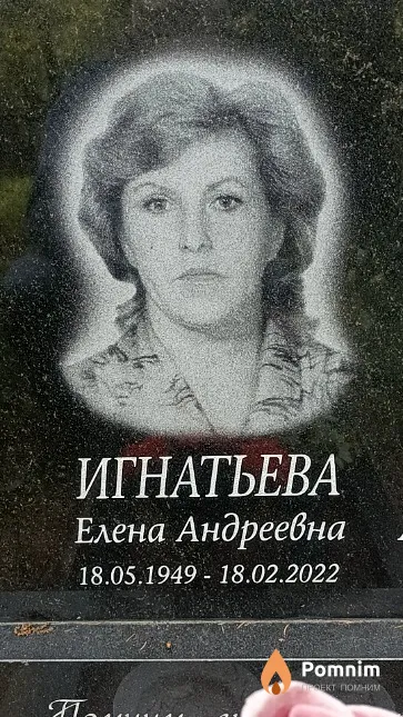 Игнатьева Елена Андреевна