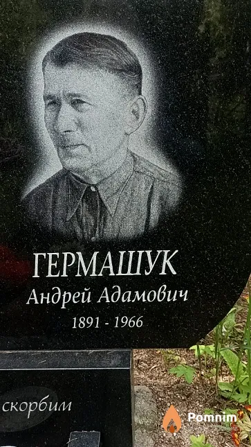 Гермашук Андрей Адамович
