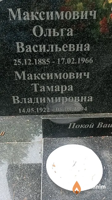 Максимович Тамара Владимировна
