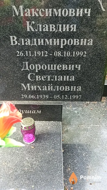 Максимович Клавдия Владимировна