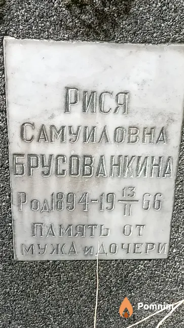Брусованкина Рися Самуиловна