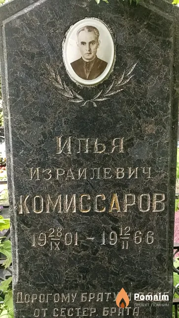 Комиссаров Илья Израилевич