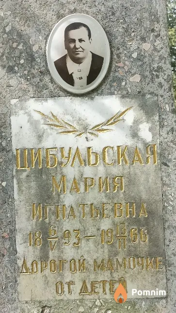 Цибульская Мария Игнатьевна