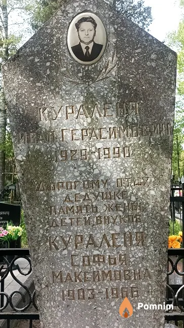 Кураленя Иван Герасимович