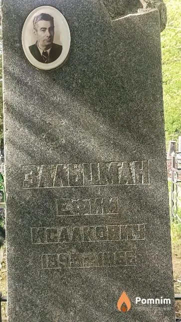 Зальцман Ефим Исаакович