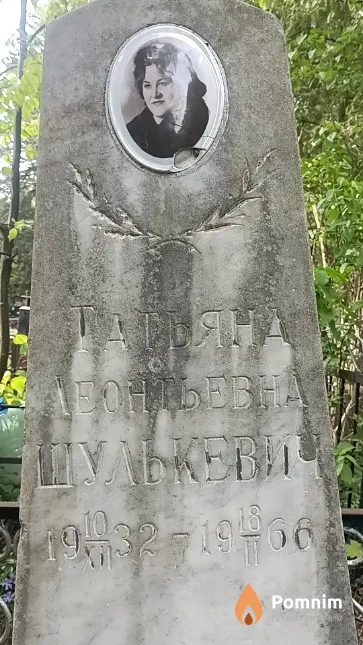 Шулькевич Татьяна Леонтьевна