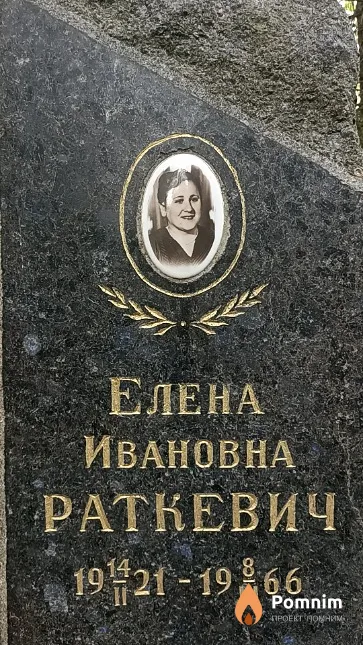 Раткевич Елена Ивановна