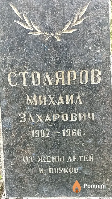 Столяров Михаил Захарович