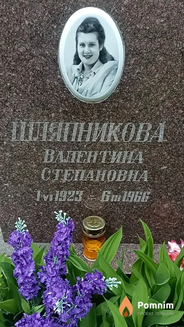 Шляпникова Валентина Степановна