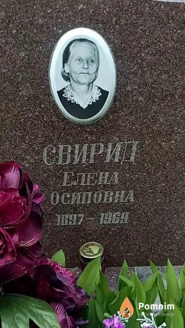 Свирид Eлена Осиповна