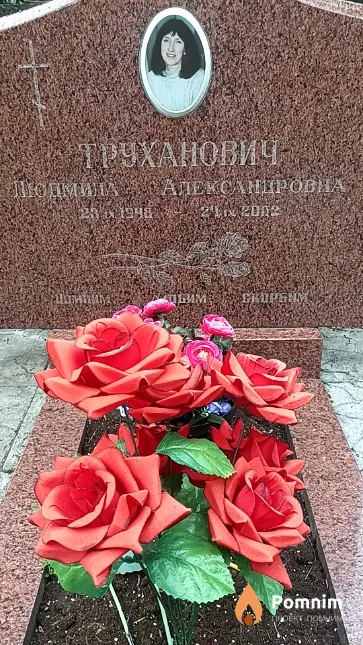 Труханович Людмила Александровна