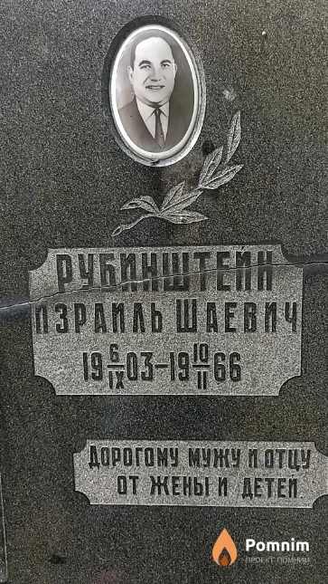 Рубинштейн Израиль Шаевич