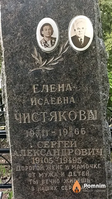 Чистякова Елена Исаевна