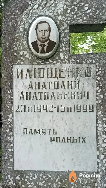 Илющенко Анатолий Анатольевич