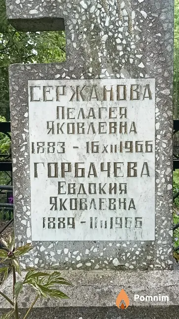 Сержанова Пелагея Яковлевна