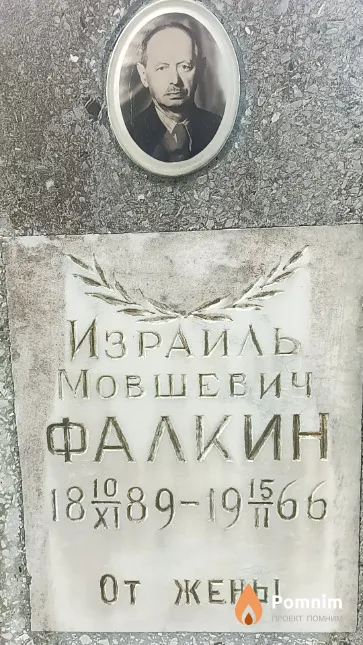 Фалкин Израиль Мовшевич