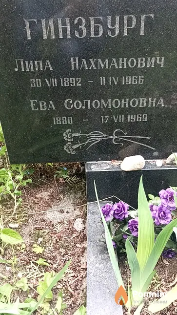 Гинзбург Липа Нахманович