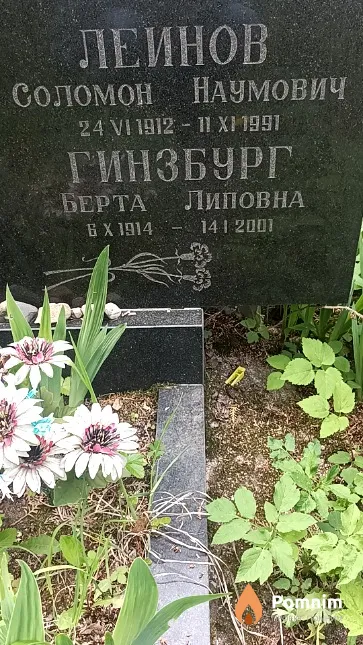 Леинов Соломон Наумович