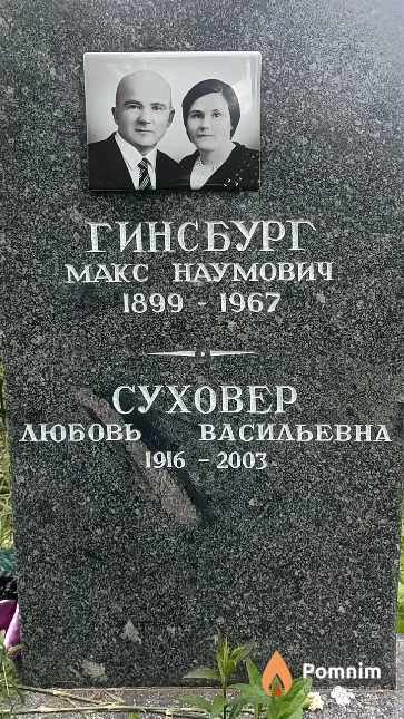 Суховер Любовь Васильевна