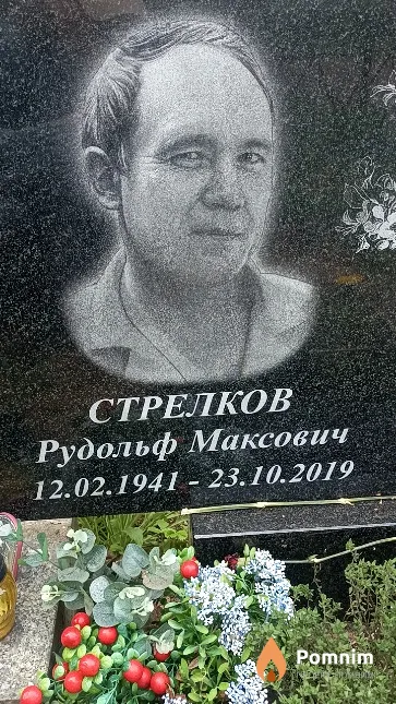 Стрелков Рудольф Максович