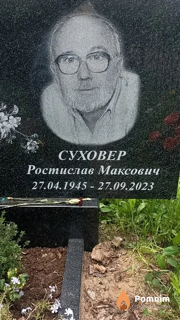 Суховер Ростислав Максович