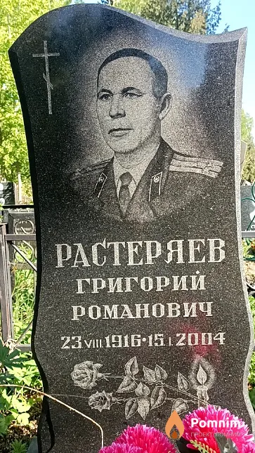 Растеряев Григорий Романович
