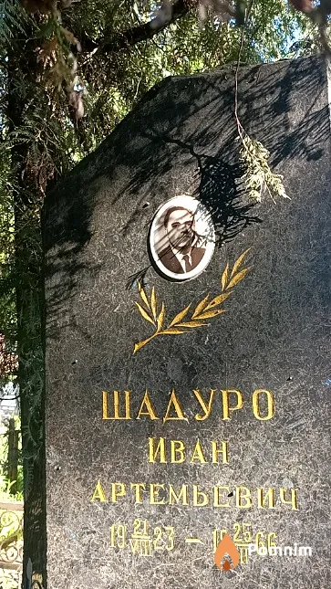 Шадуро Иван Артемьевич