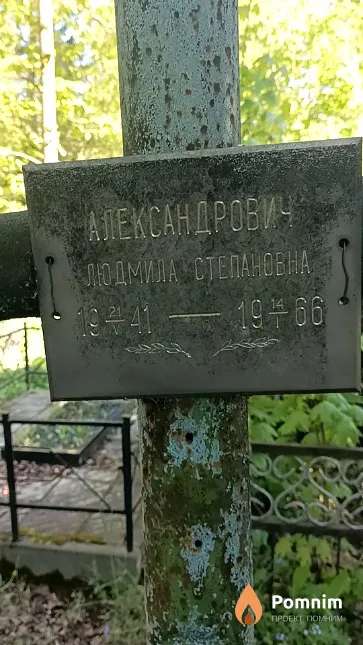 Александрович Людмила Степановна
