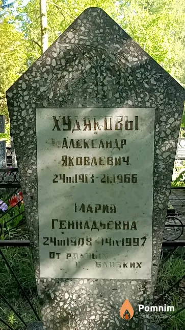 Худяков Александр Яковлевич
