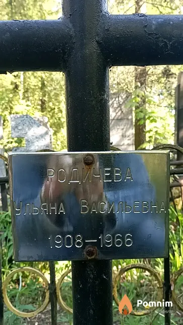 Родичева Ульяна Васильевна