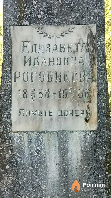 Роговикова Елизабета Ивановна