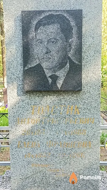 Толстик Антон Григорьевич
