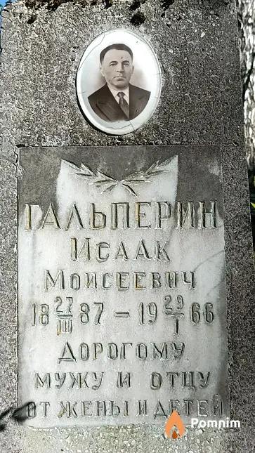 Гальперин Исаак Моисеевич