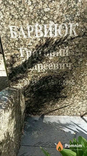 Барвиюк Григорий Андреевич